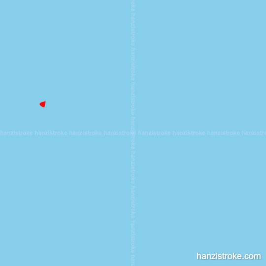 搭 stroke order gif