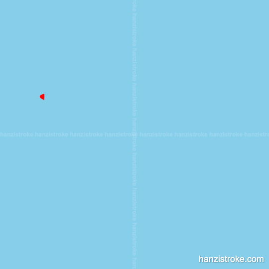 操 stroke order gif