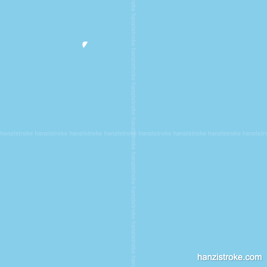 效 stroke order gif