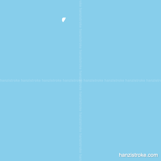 文 stroke order gif