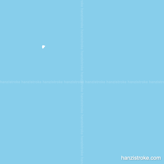 断 stroke order gif