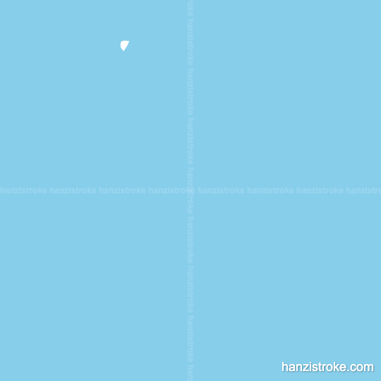 新 stroke order gif