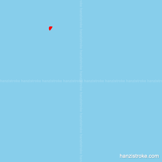 旅 stroke order gif