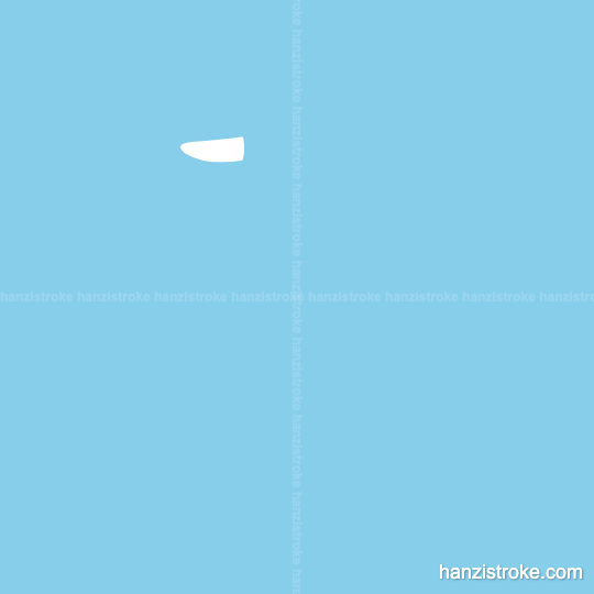 无 stroke order gif