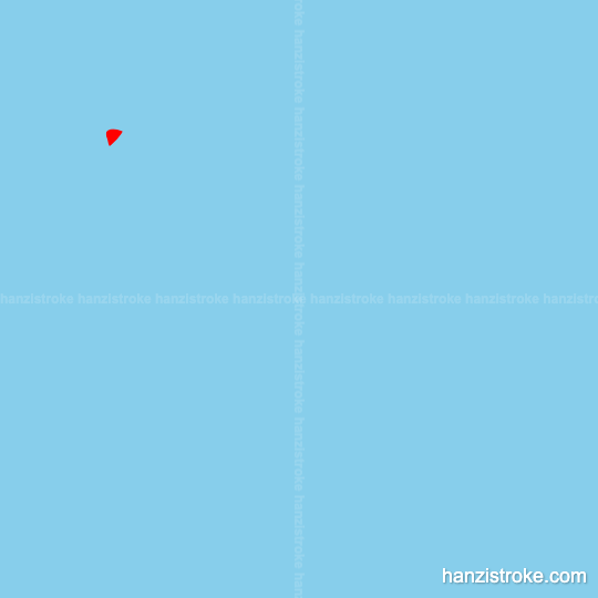 明 stroke order gif