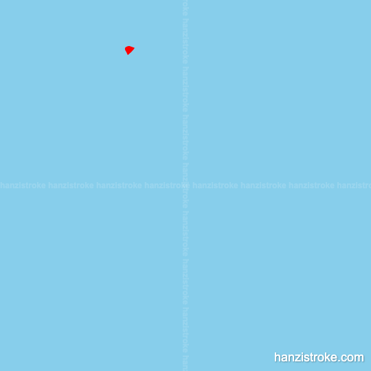 易 stroke order gif