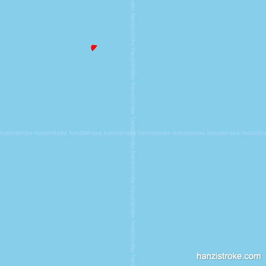 是 stroke order gif