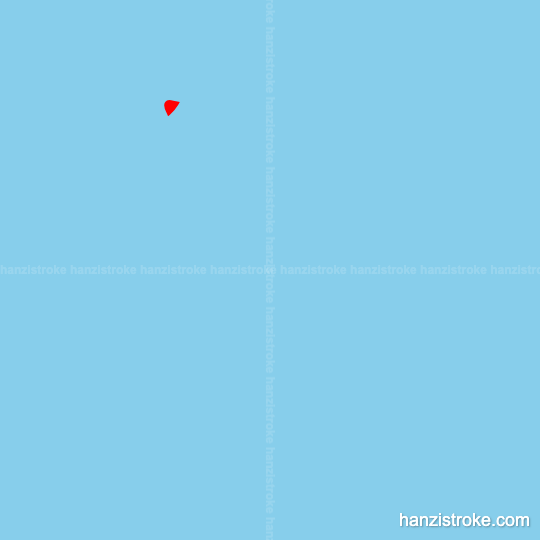 显 stroke order gif