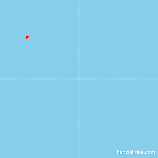 晓 stroke order gif