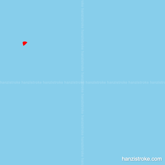 晚 stroke order gif