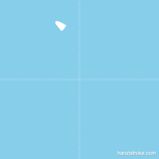 普 stroke order gif