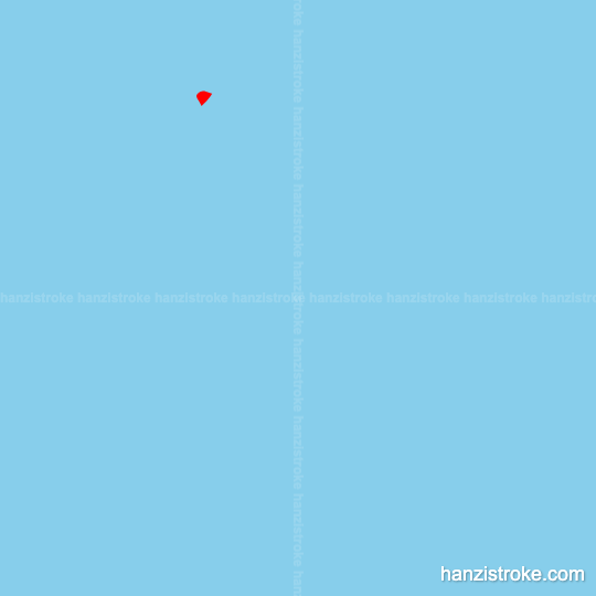 晶 stroke order gif