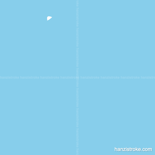 智 stroke order gif