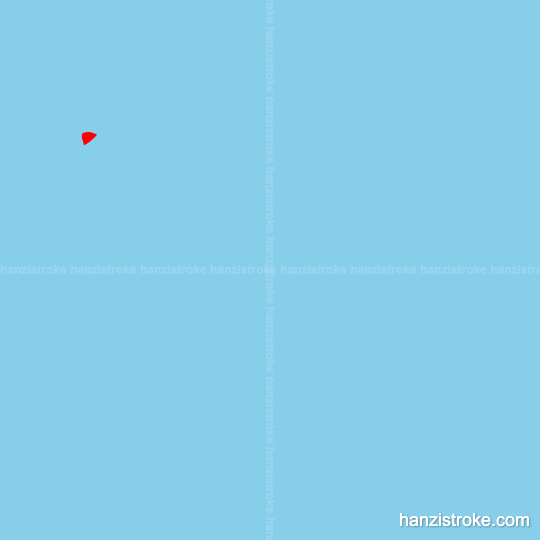 暗 stroke order gif