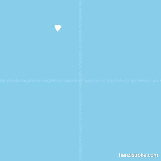 月 stroke order gif