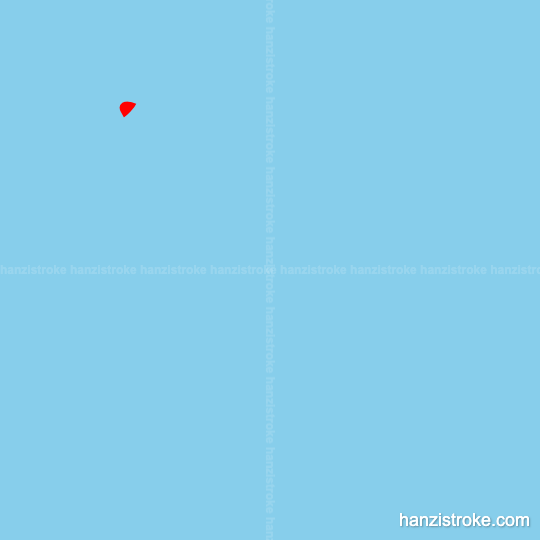 朋 stroke order gif