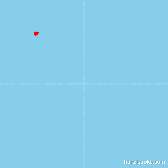 服 stroke order gif