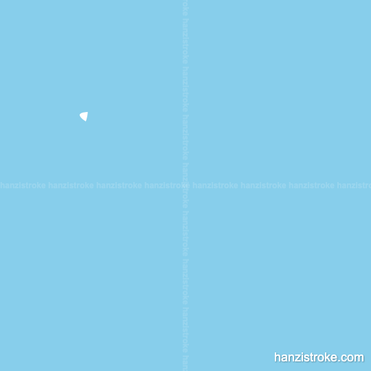 末 stroke order gif