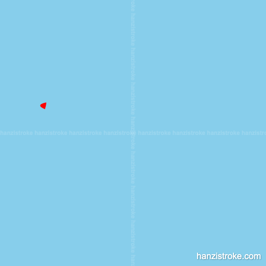 权 stroke order gif