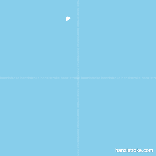 条 stroke order gif