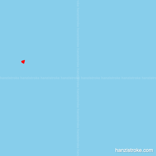 杯 stroke order gif