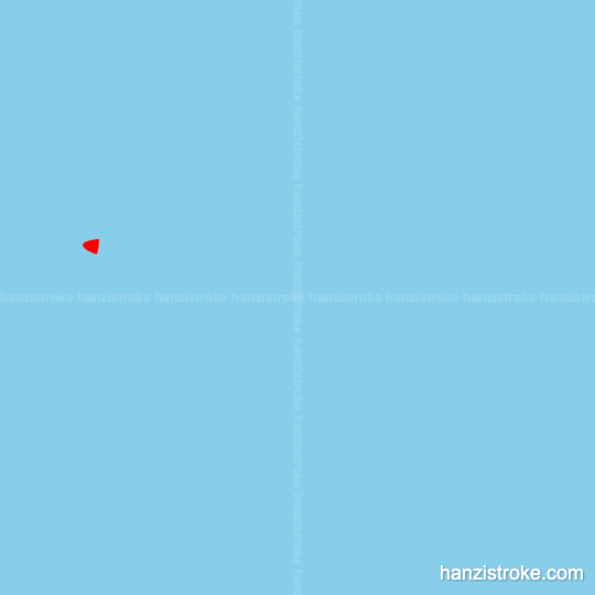 林 stroke order gif