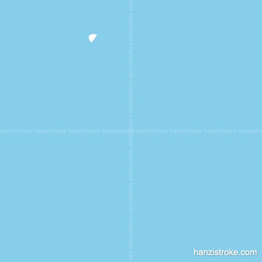 柴 stroke order gif