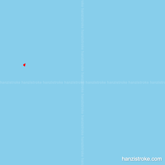 标 stroke order gif