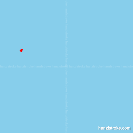 栏 stroke order gif