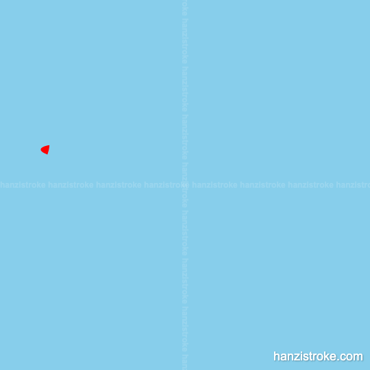 栖 stroke order gif