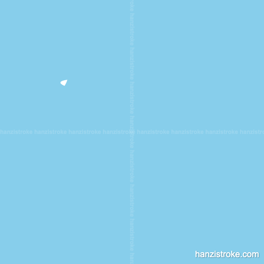 楚 stroke order gif