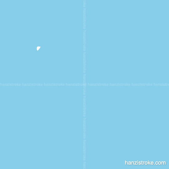 次 stroke order gif