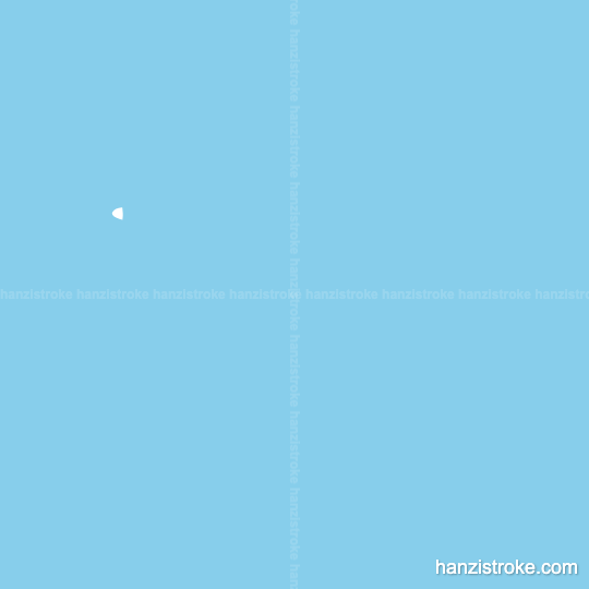 欢 stroke order gif