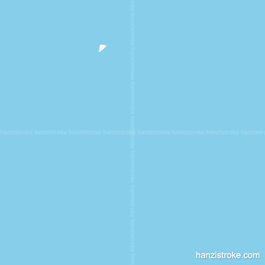 欣 stroke order gif