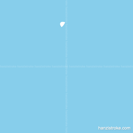 止 stroke order gif