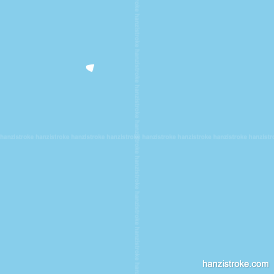 正 stroke order gif