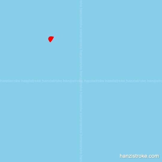 此 stroke order gif