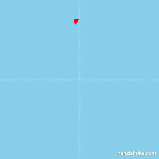 步 stroke order gif