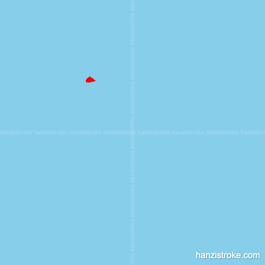 毕 stroke order gif