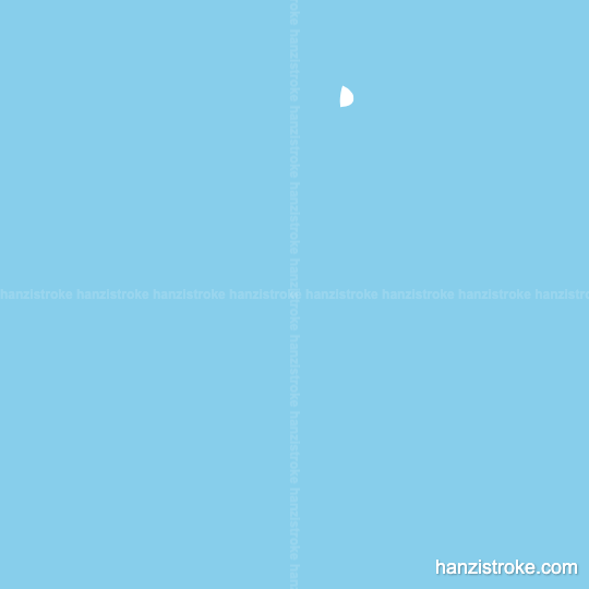 毛 stroke order gif