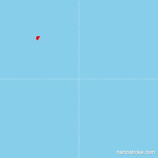 汰 stroke order gif