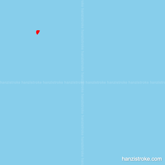 汽 stroke order gif