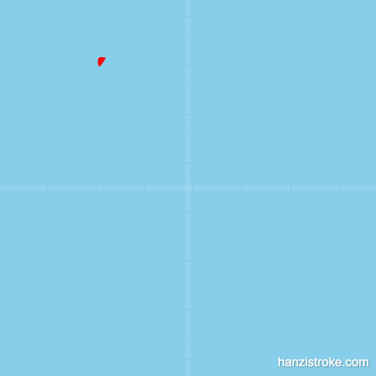 没 stroke order gif