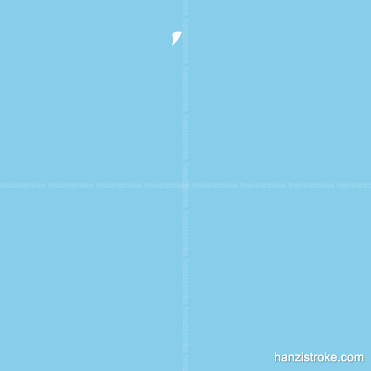 泉 stroke order gif