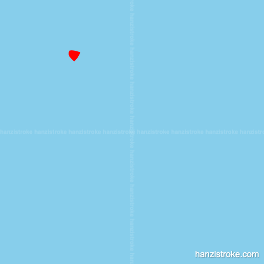 法 stroke order gif