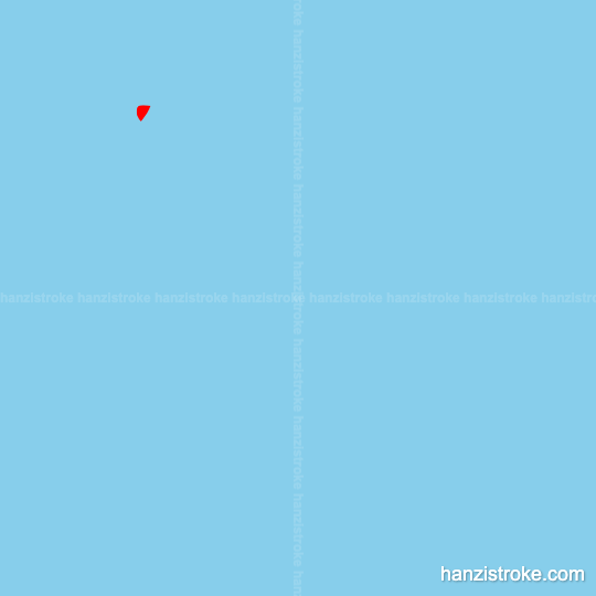 泥 stroke order gif