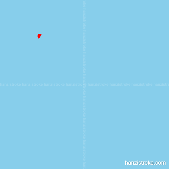 泳 stroke order gif