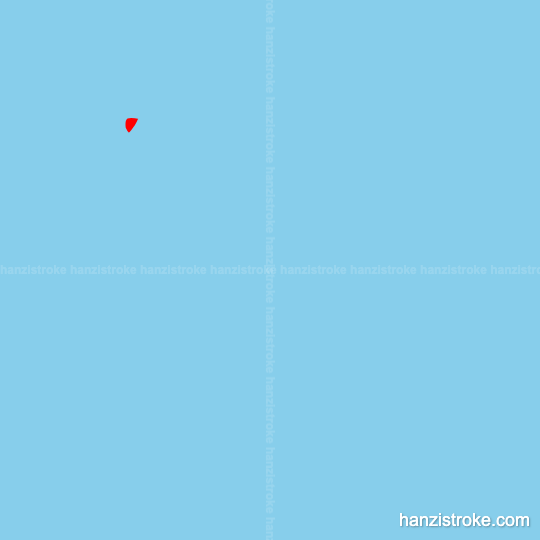 洪 stroke order gif