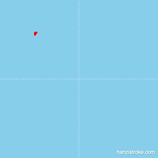 流 stroke order gif