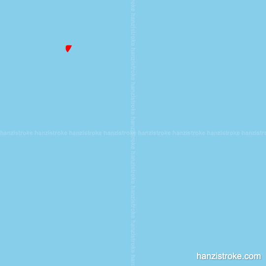 济 stroke order gif